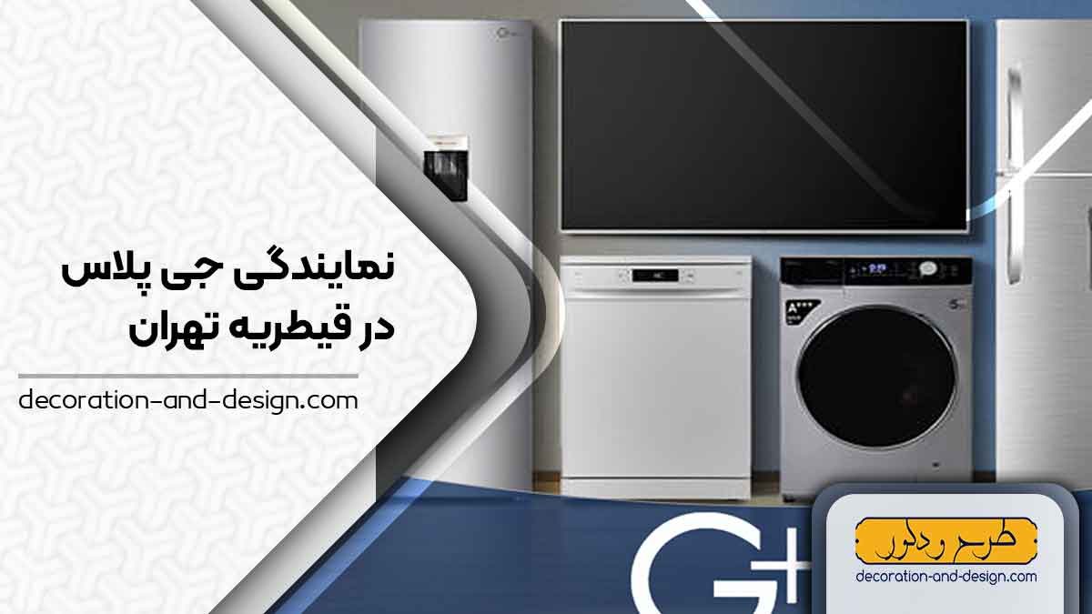 نمایندگی های جی پلاس در قیطریه تهران