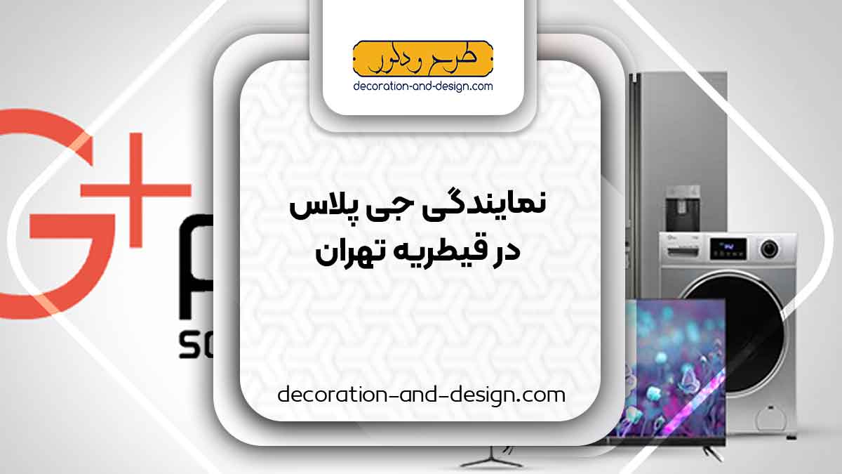 نمایندگی های جی پلاس در قیطریه تهران
