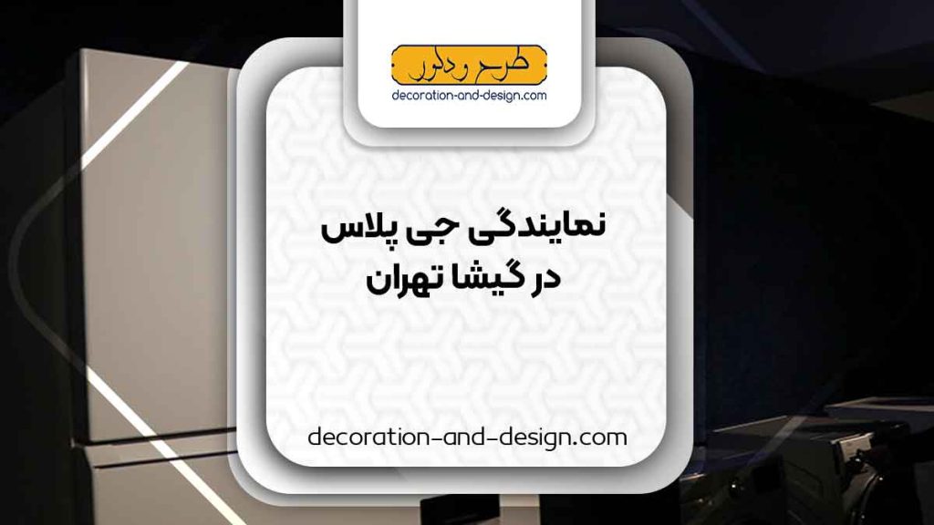 نمایندگی های جی پلاس در گیشا تهران