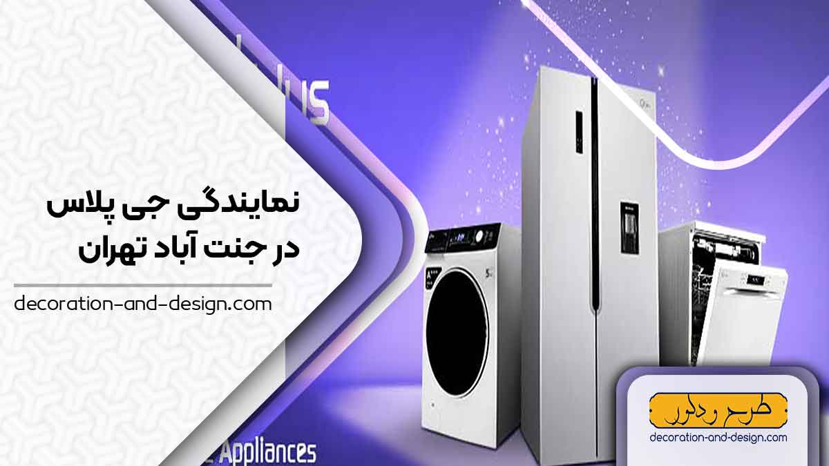 نمایندگی های جی پلاس در جنت آباد تهران