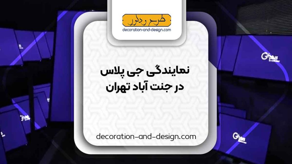 نمایندگی های جی پلاس در جنت آباد تهران