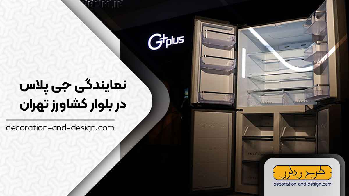 نمایندگی های جی پلاس در بلوار کشاورز تهران