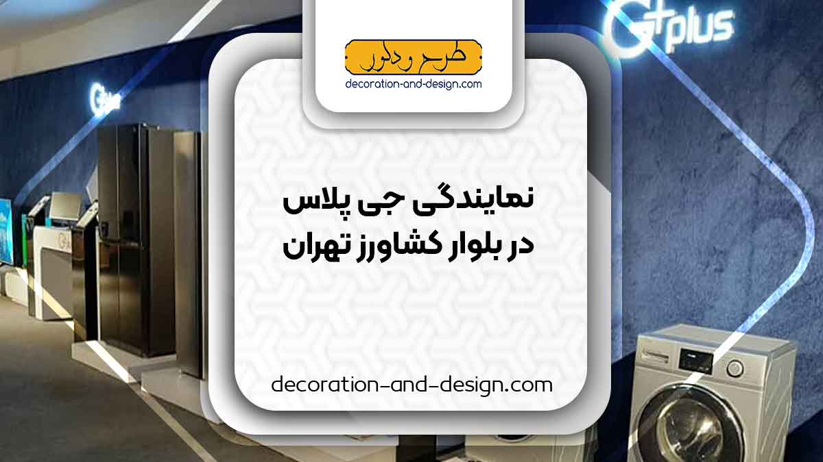 نمایندگی های جی پلاس در بلوار کشاورز تهران