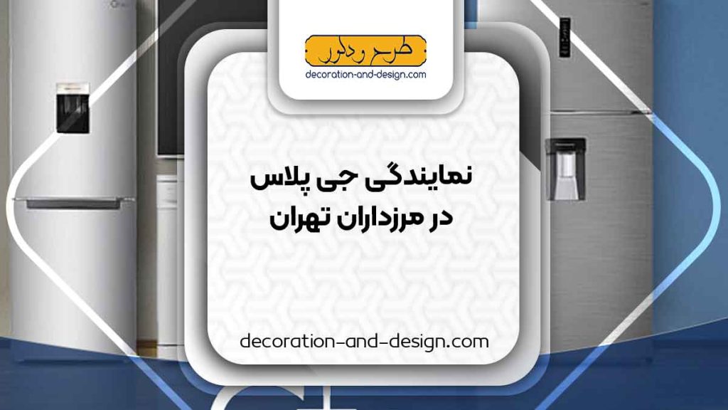 نمایندگی های جی پلاس در مرزداران تهران