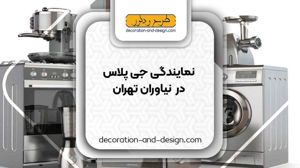 نمایندگی های جی پلاس در نیاوران تهران