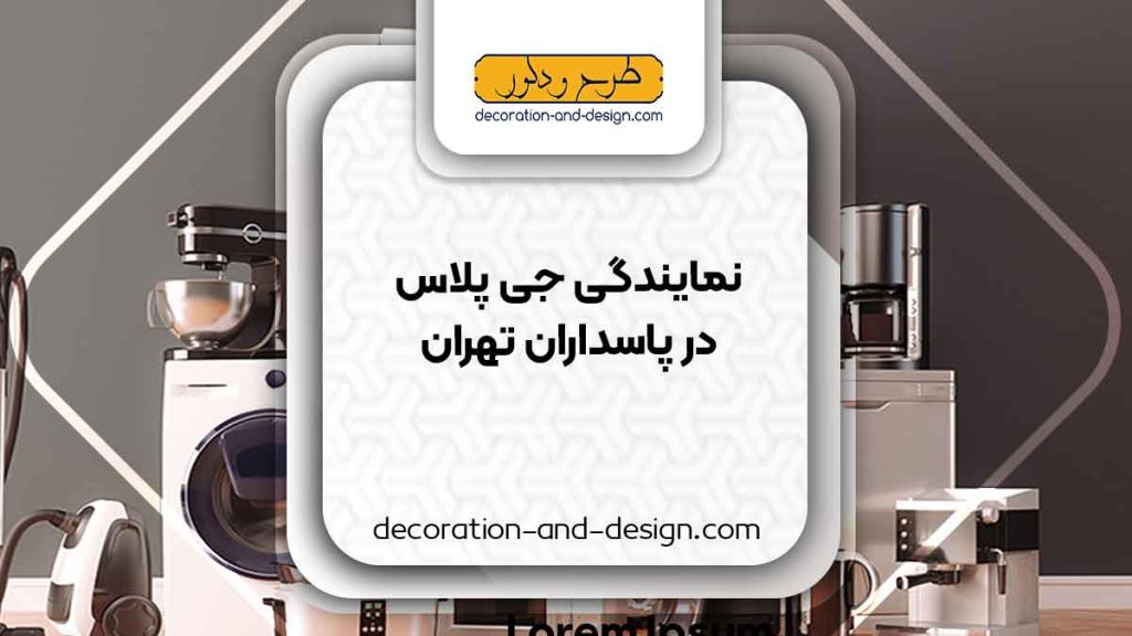 نمایندگی های جی پلاس در پاسداران تهران