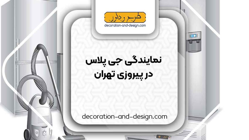 نمایندگی های جی پلاس در پیروزی تهران