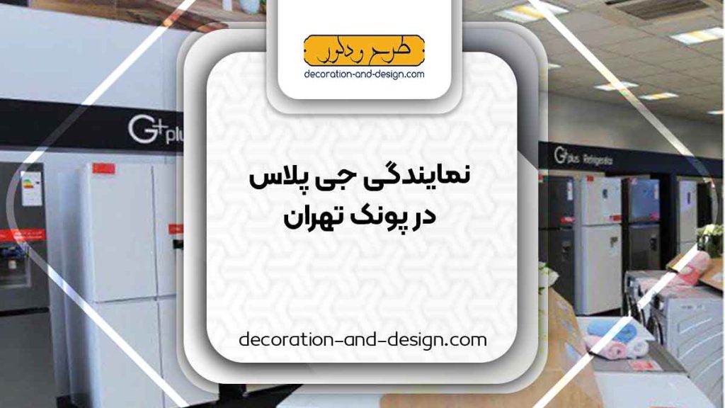 نمایندگی های جی پلاس در پونک تهران