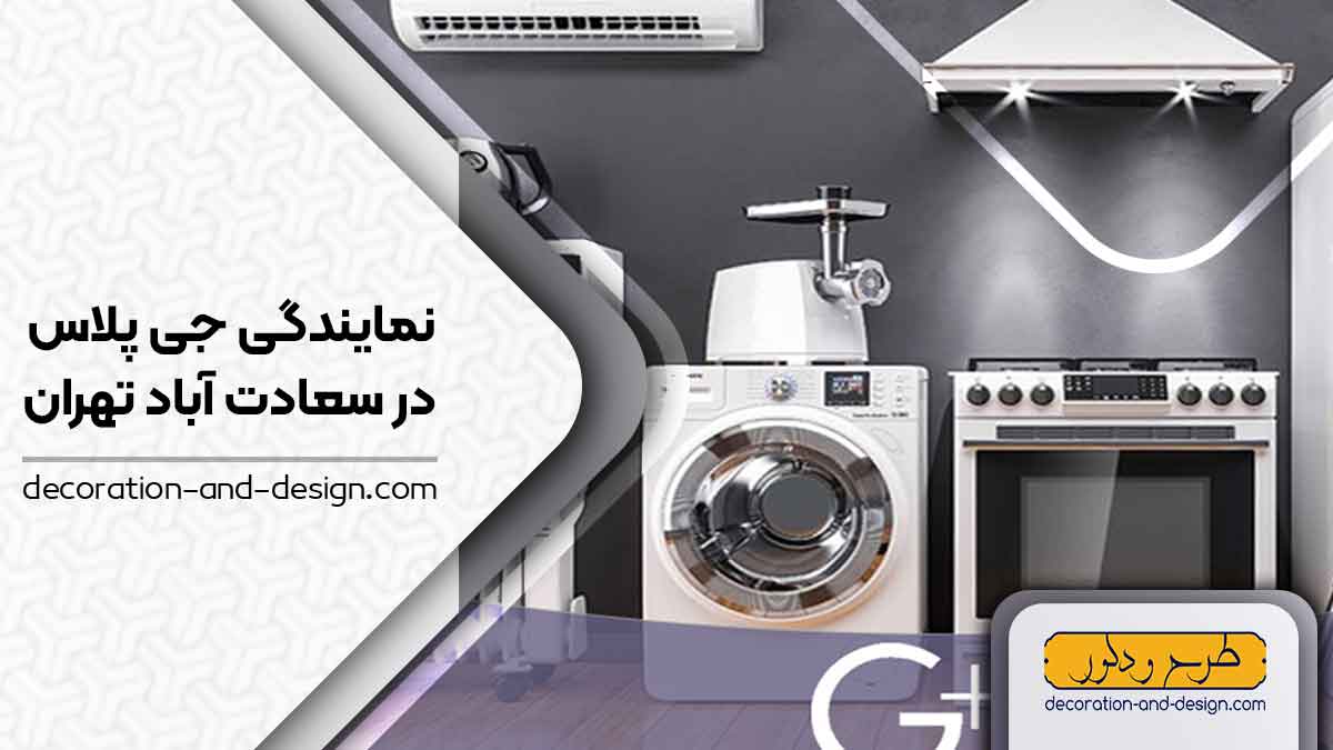 نمایندگی های جی پلاس در سعادت آباد تهران