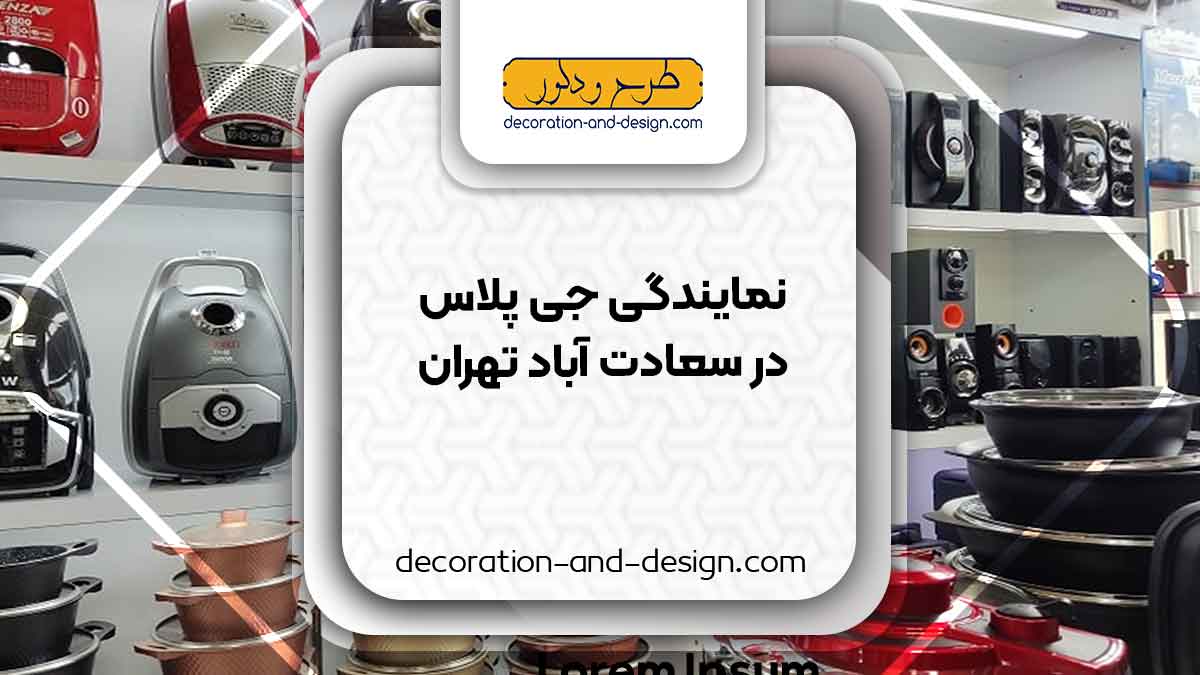 نمایندگی های جی پلاس در سعادت آباد تهران