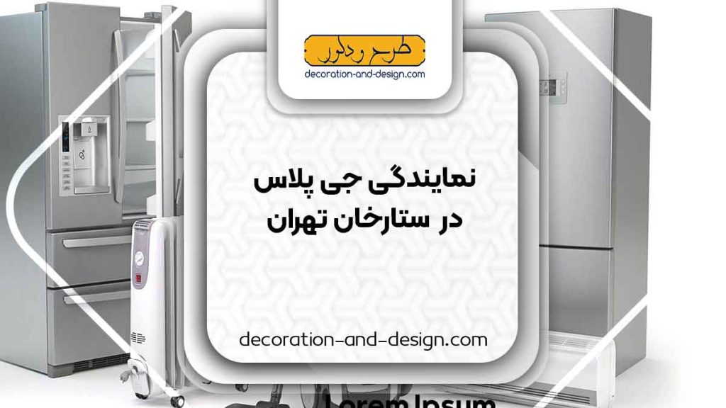 نمایندگی های جی پلاس در ستارخان تهران