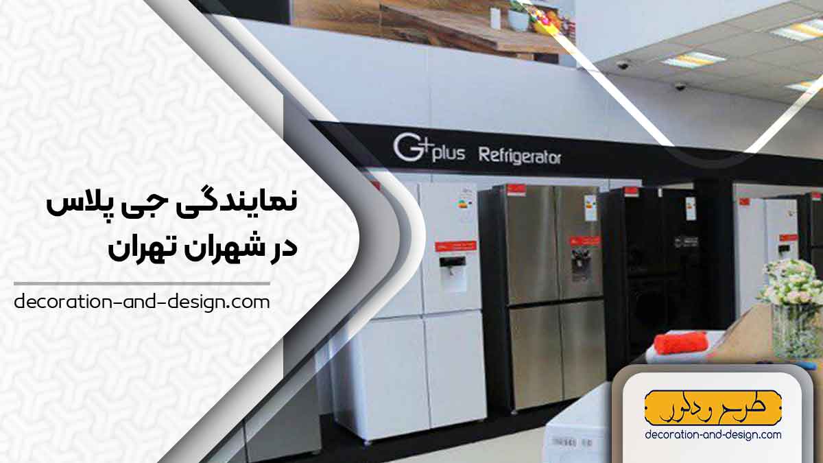 نمایندگی های جی پلاس در شهران تهران