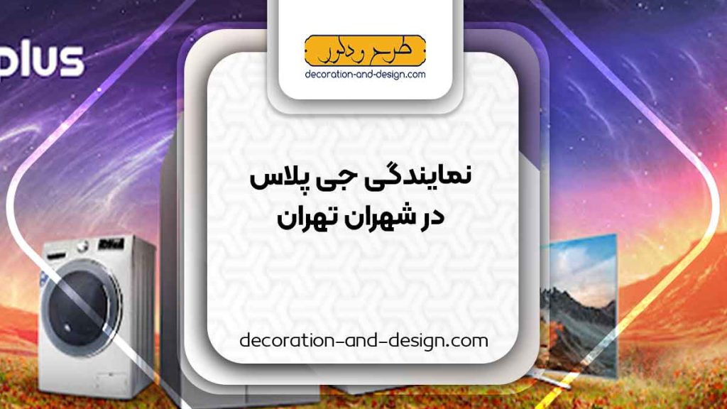 نمایندگی های جی پلاس در شهران تهران