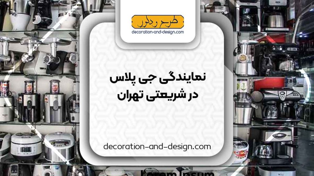 نمایندگی های جی پلاس در شریعتی تهران