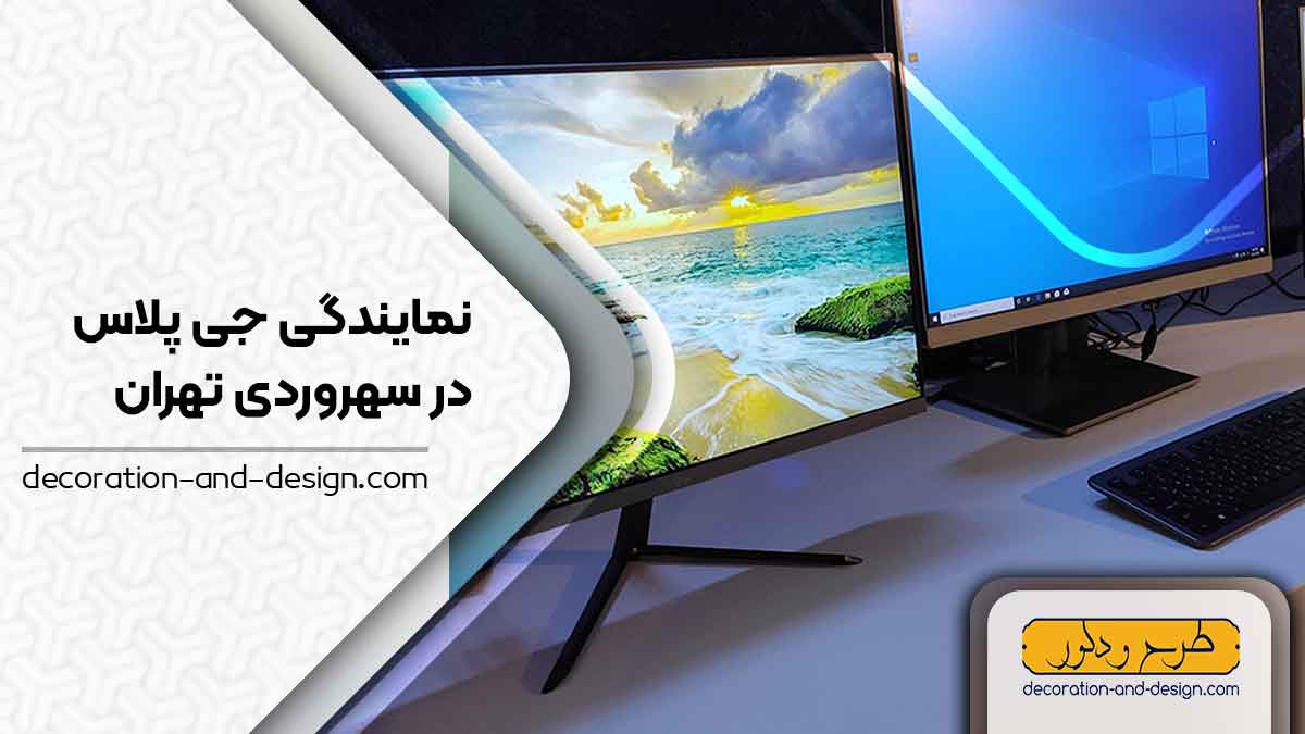 نمایندگی های جی پلاس در سهروردی تهران
