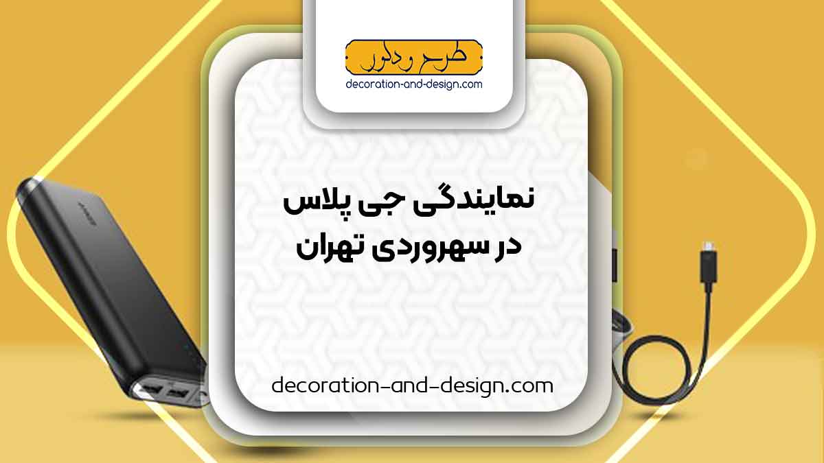 نمایندگی های جی پلاس در سهروردی تهران