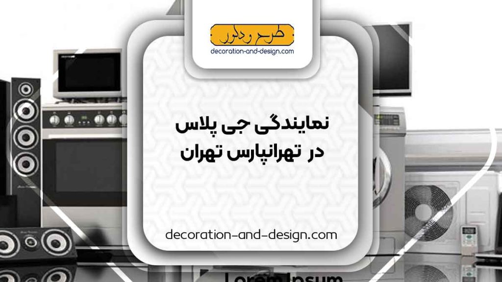 نمایندگی های جی پلاس در تهرانپارس تهران