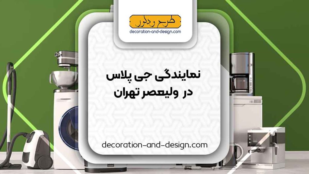 نمایندگی های جی پلاس در ولیعصر تهران