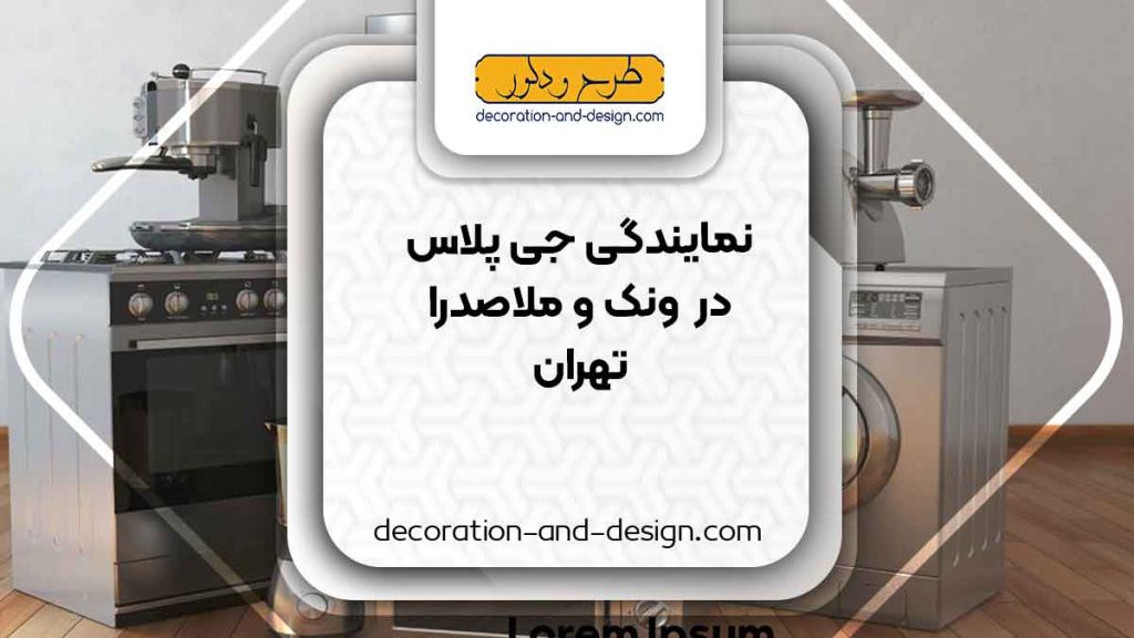 نمایندگی های جی پلاس در ونک و ملاصدرا تهران