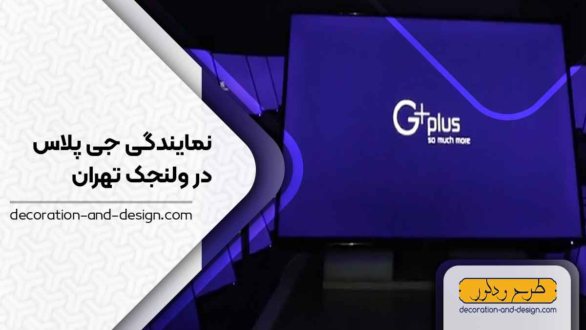 نمایندگی های جی پلاس در ولنجک تهران