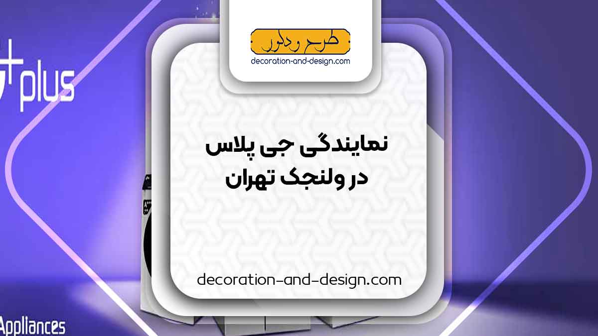 نمایندگی های جی پلاس در ولنجک تهران