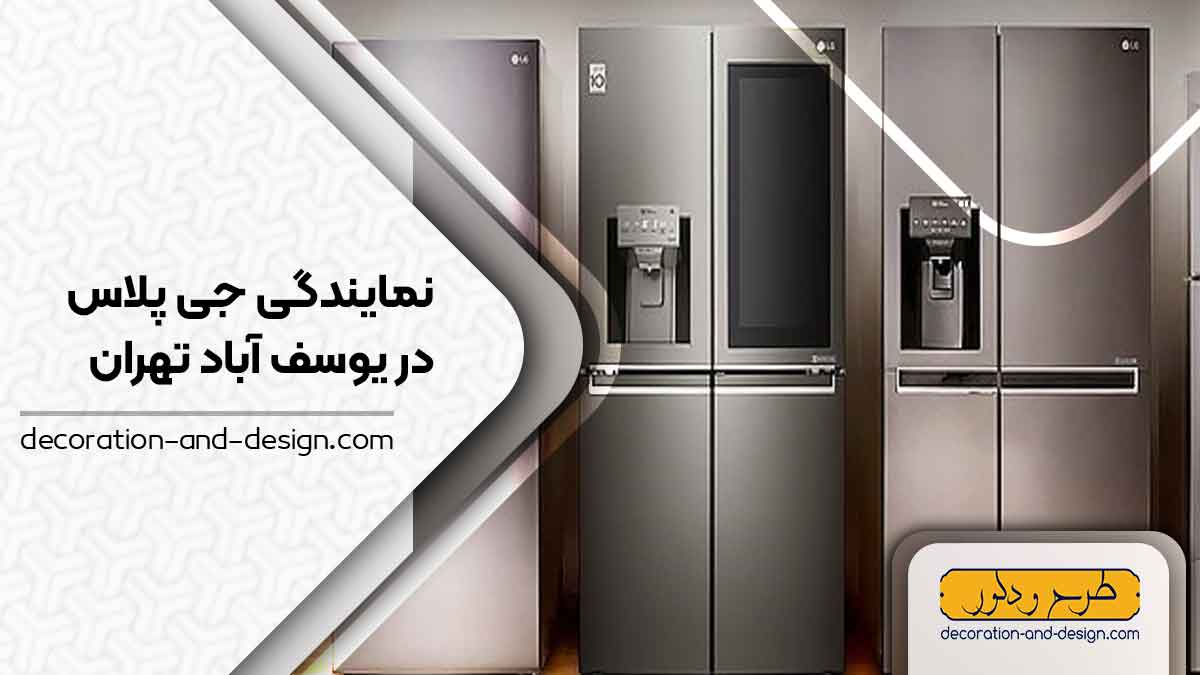 نمایندگی های جی پلاس در یوسف آباد تهران