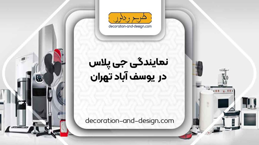 نمایندگی های جی پلاس در یوسف آباد تهران