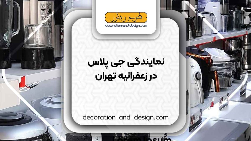 نمایندگی های جی پلاس در زعفرانیه تهران
