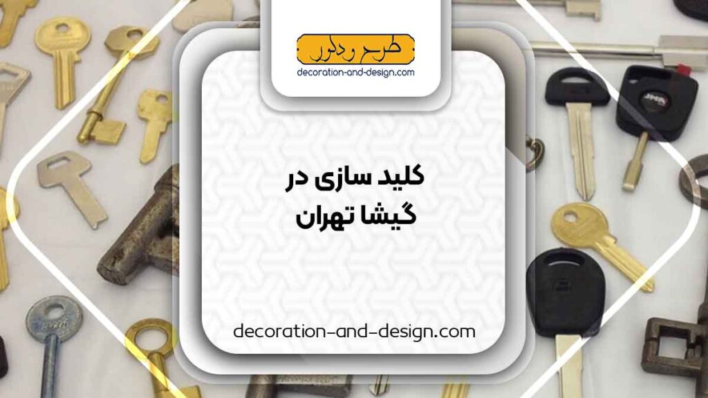 کلید سازی در گیشا تهران