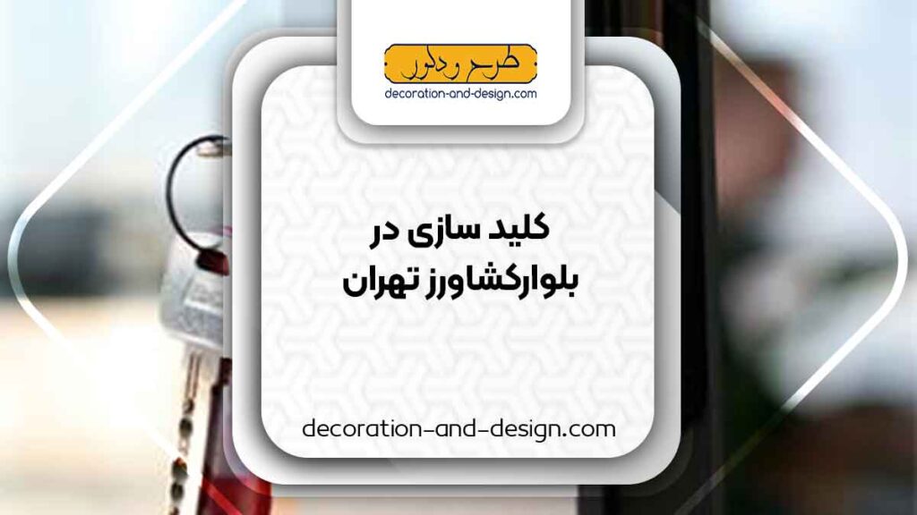 کلید سازی در بلوارکشاورز تهران