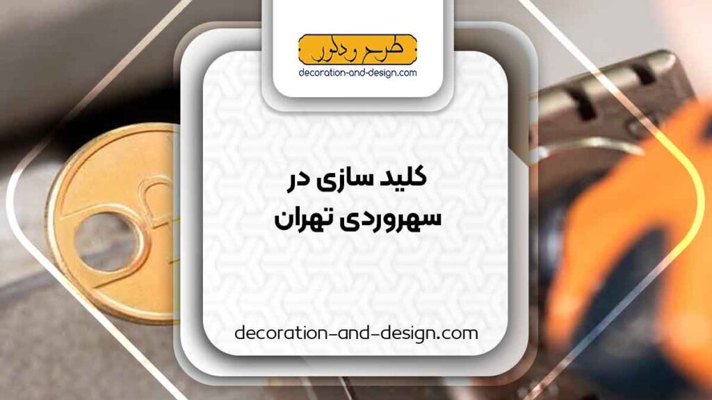 کلید سازی در سهروردی تهران