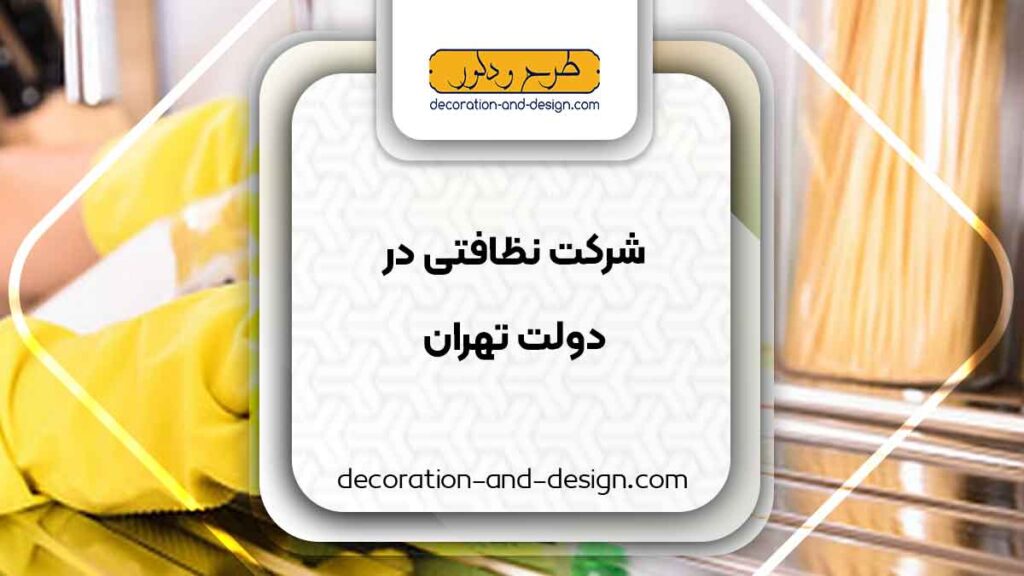 شرکت های خدماتی و نظافتی در دولت تهران