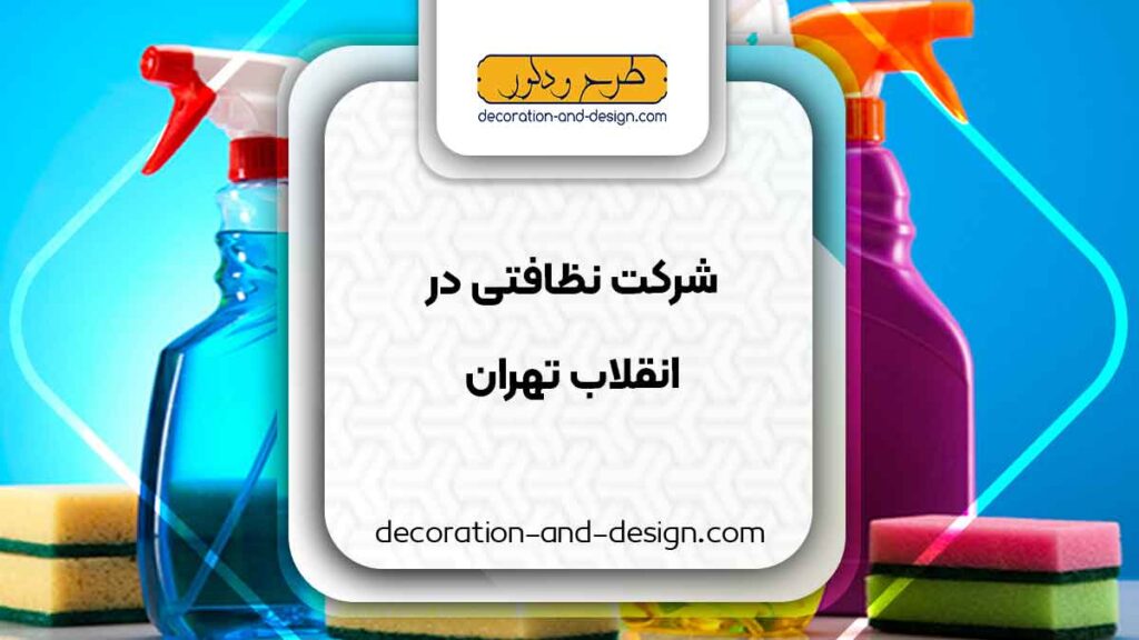 شرکت های خدماتی و نظافتی در انقلاب تهران