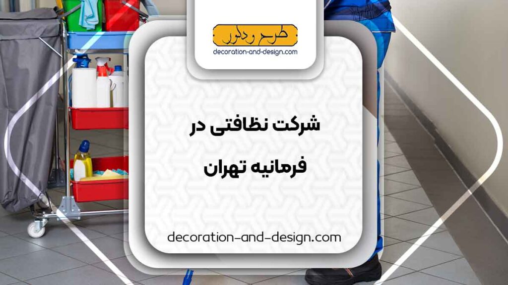 شرکت های خدماتی و نظافتی در فرمانیه تهران