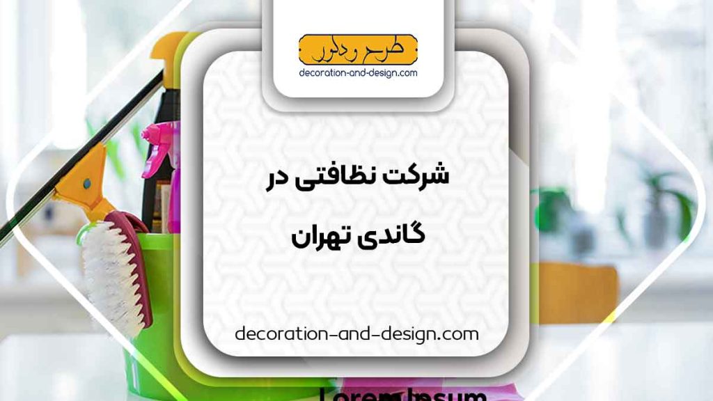 شرکت های خدماتی و نظافتی در گاندی تهران