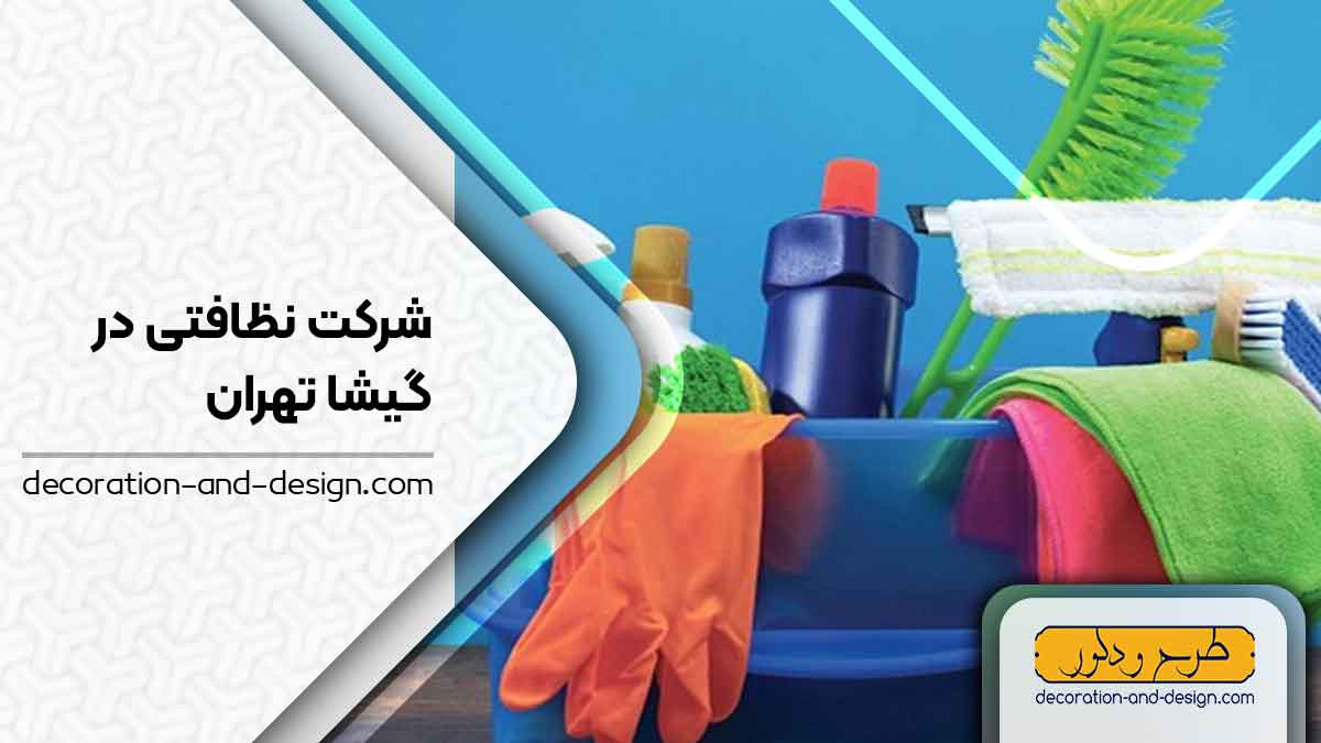 شرکت های خدماتی و نظافتی در گیشا تهران