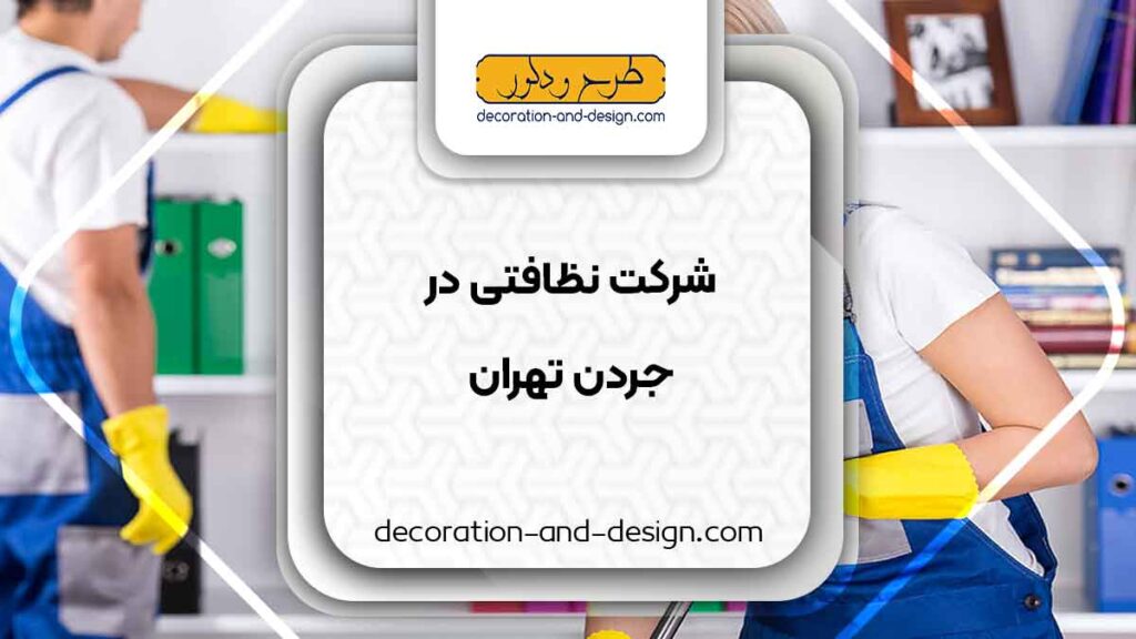 شرکت های خدماتی و نظافتی در جردن تهران