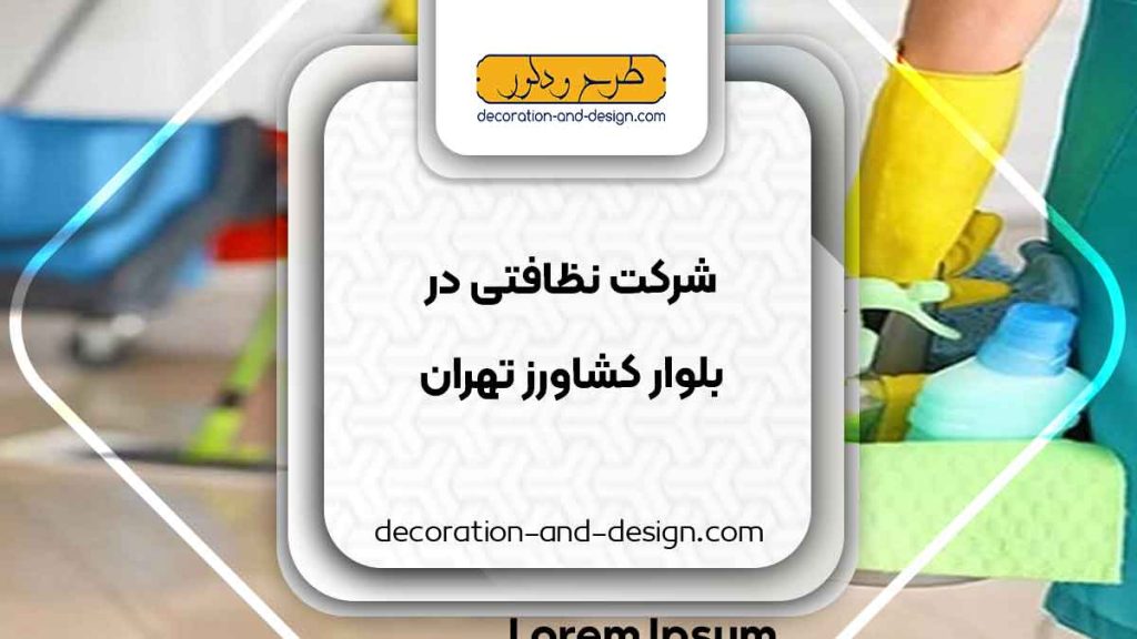 شرکت های خدماتی و نظافتی در بلوار کشاورز تهران
