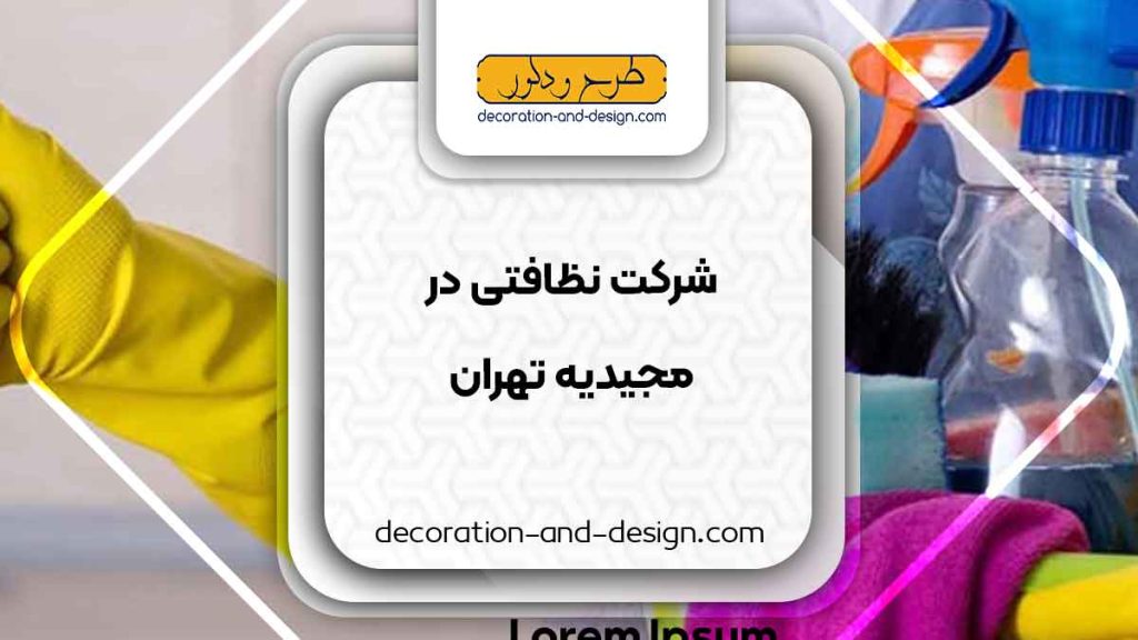 شرکت های خدکماتی و نظافتی در مجیدیه تهران
