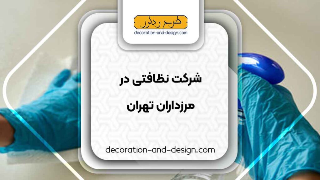 شرکت های خدماتی و نظافتی در مرزداران تهران
