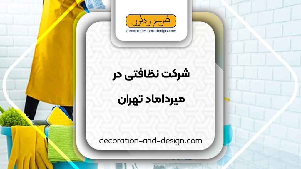 شرکت های خدماتی و نظافتی در میرداماد تهران