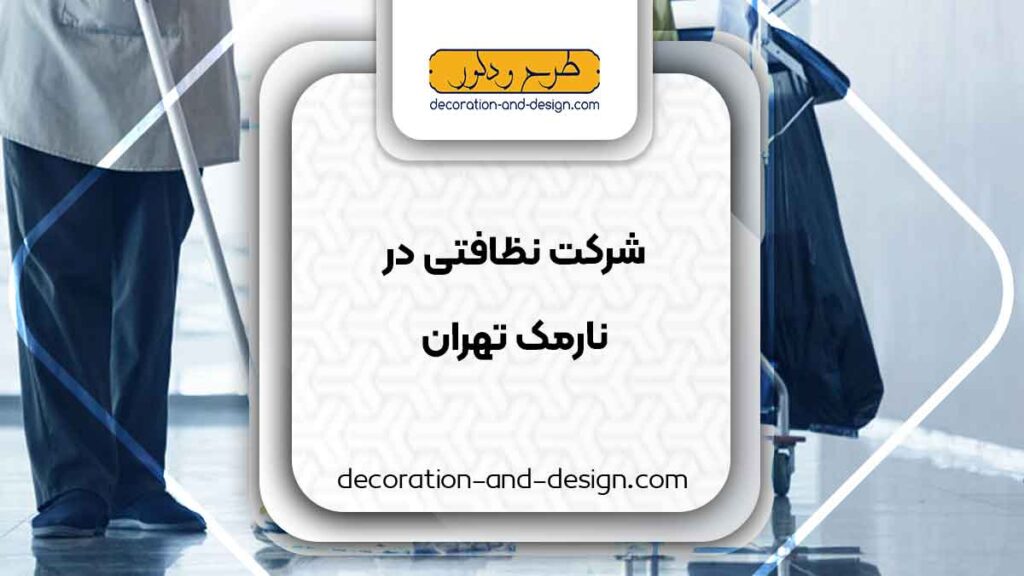 شرکت های خدماتی و نظافتی در نارمک تهران
