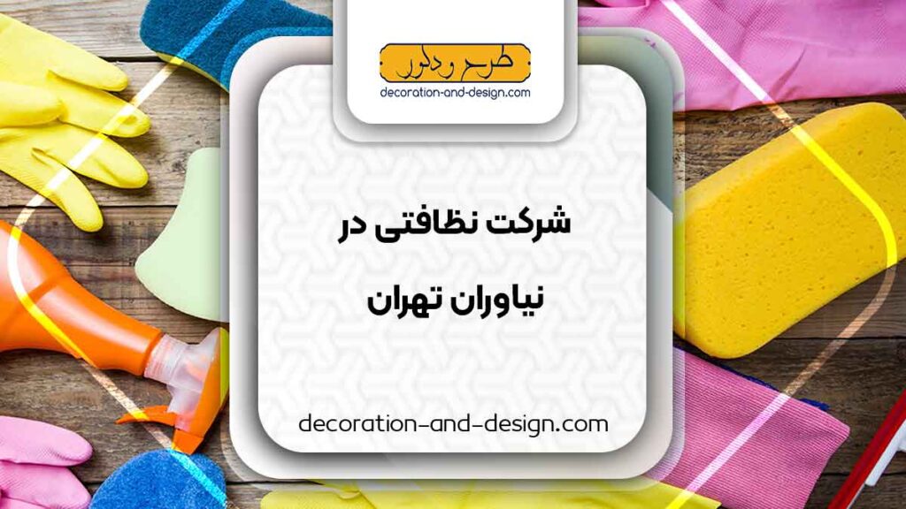 شرکت های خدماتی و نظافتی در نیاوران تهران