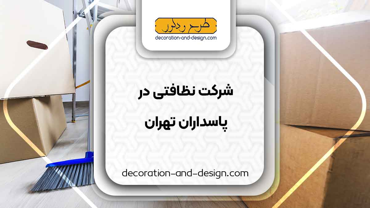 شرکت های خدماتی و نظافتی در پاسداران تهران
