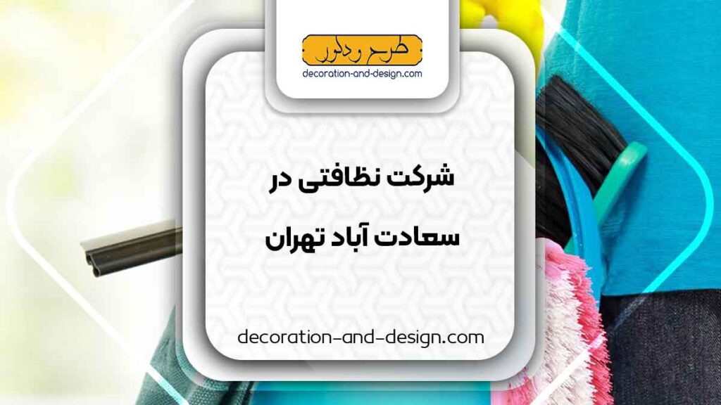 شرکت های خدماتی و نظافتی در سعادت آباد تهران