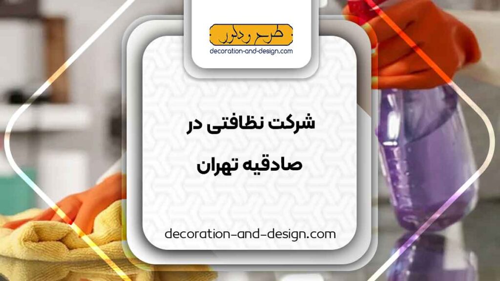 شرکت های خدماتی و نظافتی در صادقیه تهران