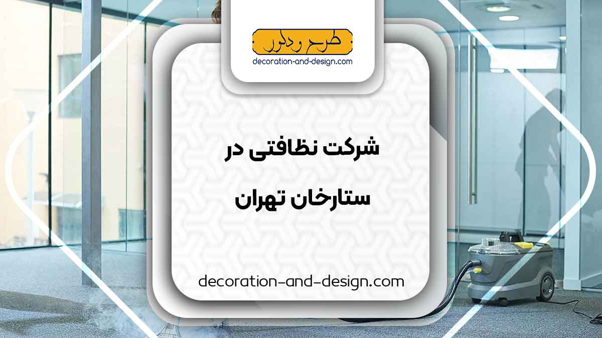 شرکت های خدماتی و نظافتی در ستارخان تهران