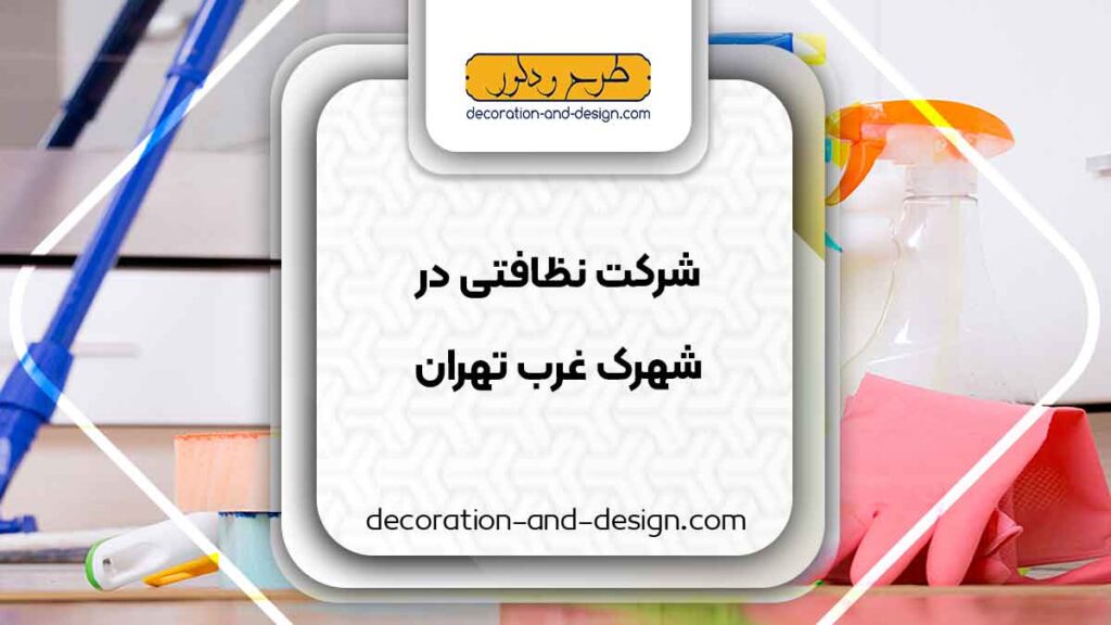 شرکت های خدماتی و نظافتی در شهرک غرب تهران