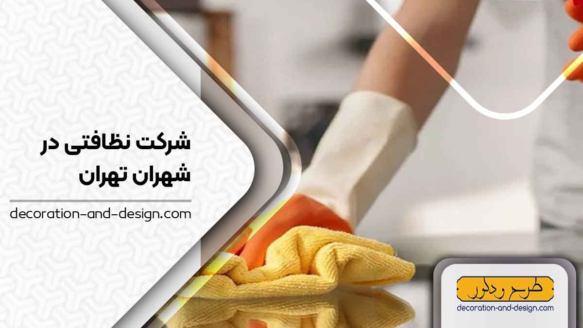 شرکت های خدماتی و نظافتی در شهران تهران