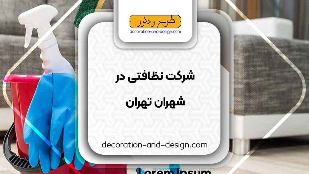 شرکت های خدماتی و نظافتی در شهران تهران